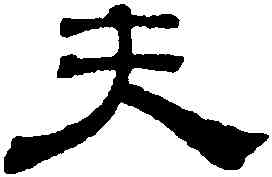 夫,吳叡,書法字典